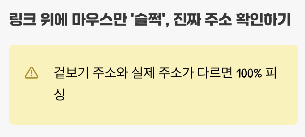 4. 링크 위에 마우스만 '슬쩍', 진짜 주소 확인하기