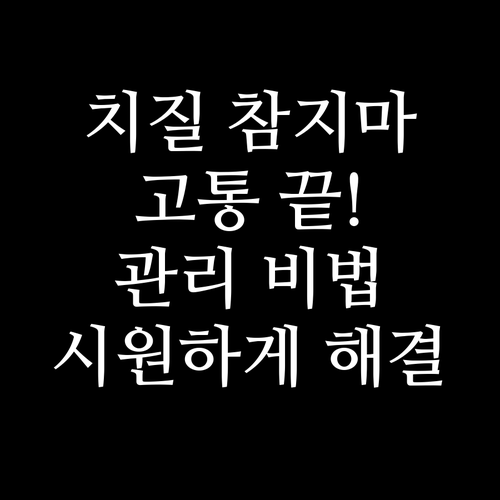 치질, 더 이상 참지 마세요! 효과적..