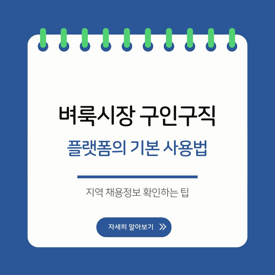 벼룩시장 구인구직 사이트 활용법
