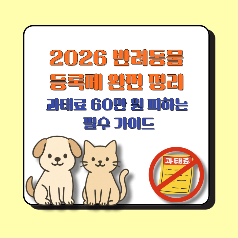 2026 반려동물 등록제 완전 정리 │ 과태료 60만 원 피하는 필수 가이드