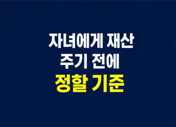 자녀 재산 증여 전 세금보다 먼저 정해야 할 가족 기준