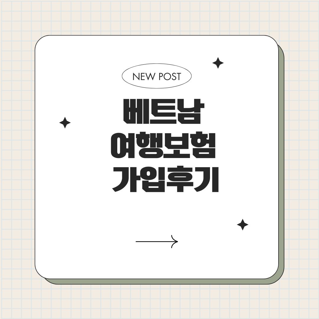 베트남 여행보험 가입후기