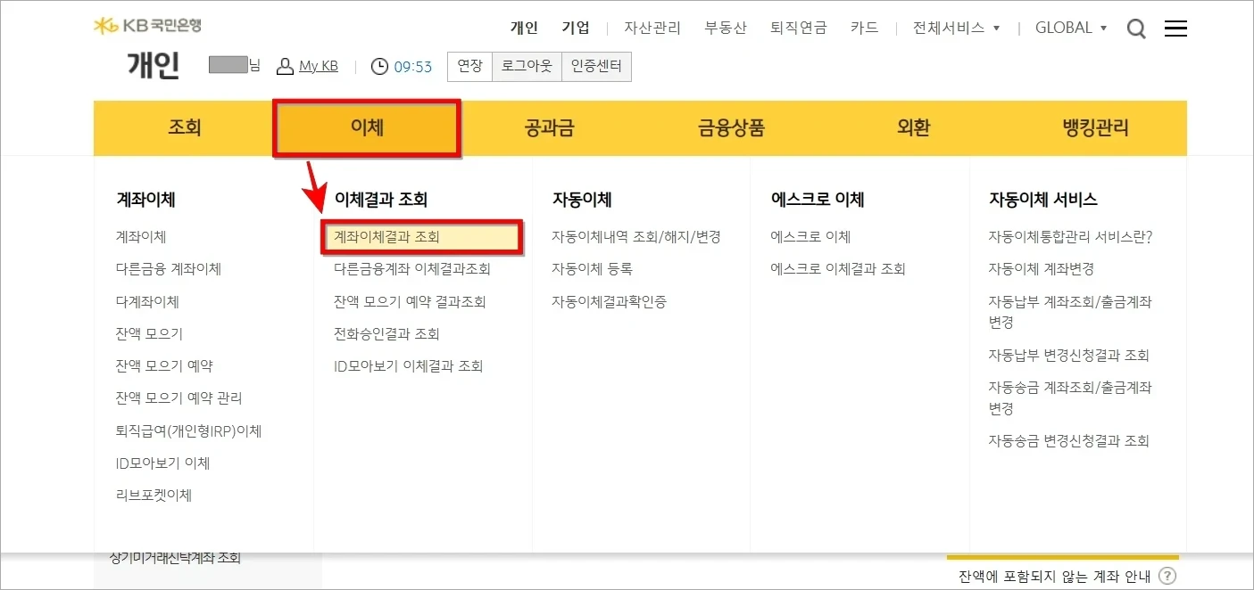 인터넷뱅킹의 이체 메뉴에서 '계좌이체결과 조회'를 선택