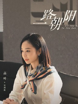 중드다시보기추천 일로조양 등장인물 고엽