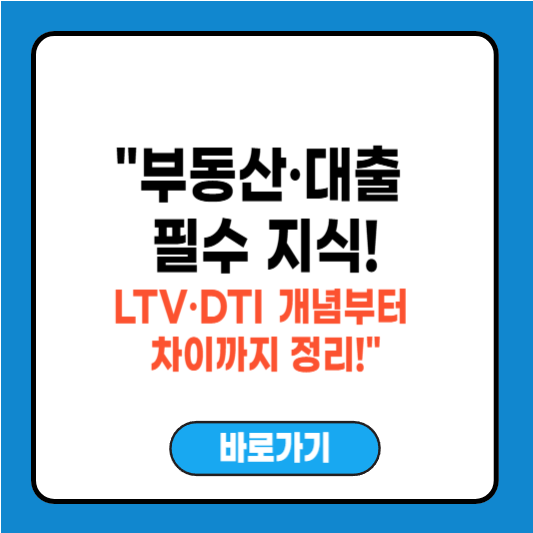 LTV 뜻부터 계산방법까지, DTI와의 차이 쉽게 설명