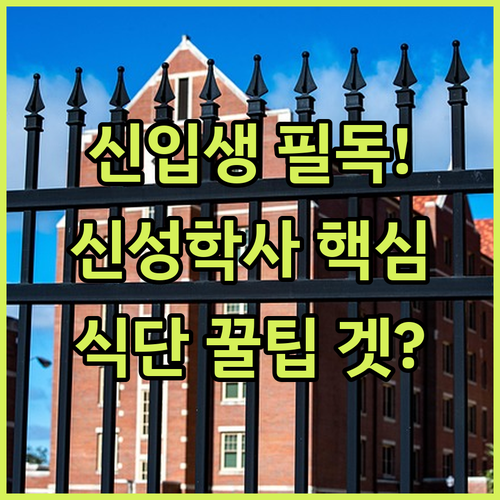 전북과학대학교 신입생 신성학사 입주 ..
