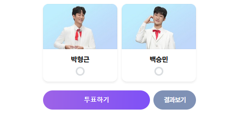 미스터-트롯3-투표하기