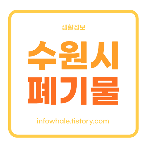 수원시 대형폐기물 스티커 가격, 인터넷 신고 방법