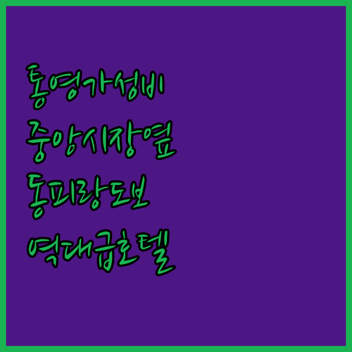 통영 여행 숙소 추천 중앙시장과 동피..