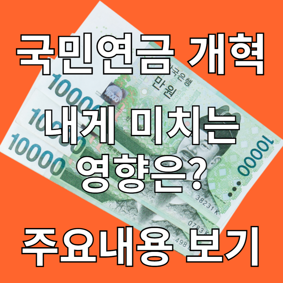 국민 연금개혁의 주요 내용과 국민에게 미치는 영향