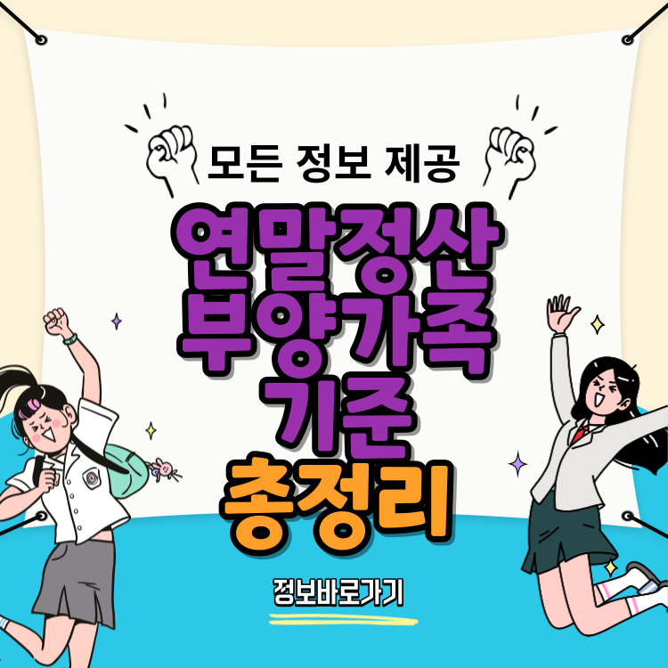 연말정산-부양가족-기준