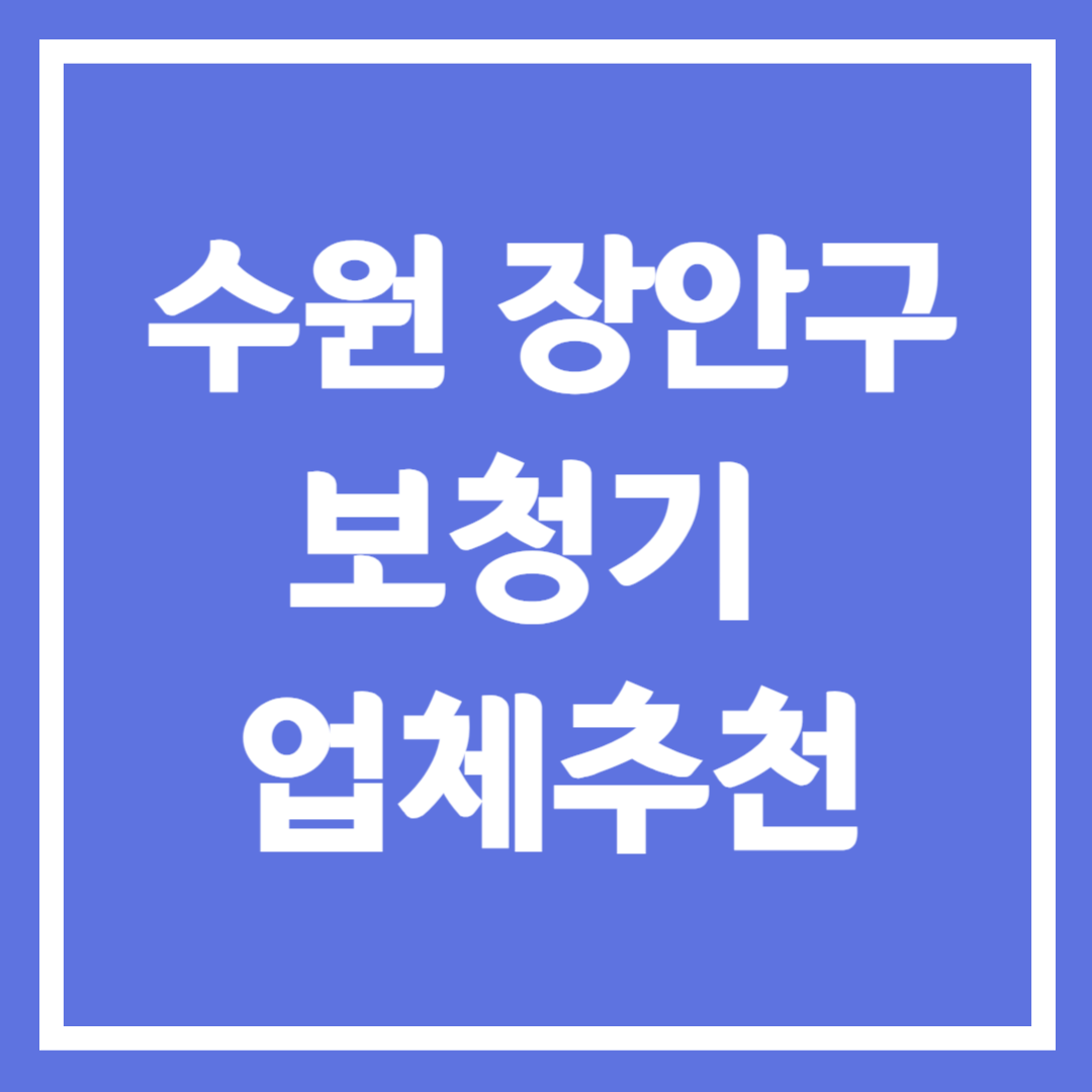 수원시 장안구 보청기 업체 추천 5곳 ❘ 지원금 ❘ 잘하는 곳 ❘ 무료체험 ❘ 가격 비교