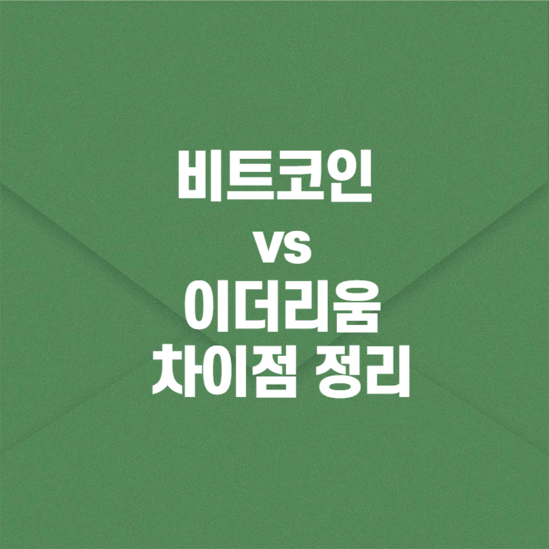 비트코인 vs&nbsp;이더리움&nbsp;차이점 정리