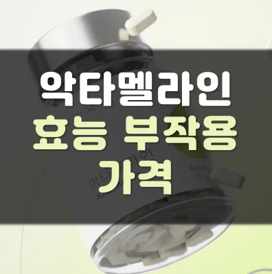 악타멜라인가격