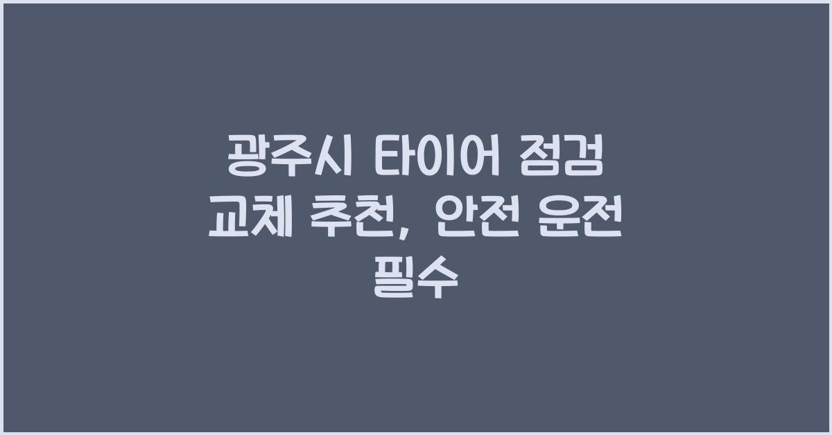 광주시 타이어 점검 교체 추천
