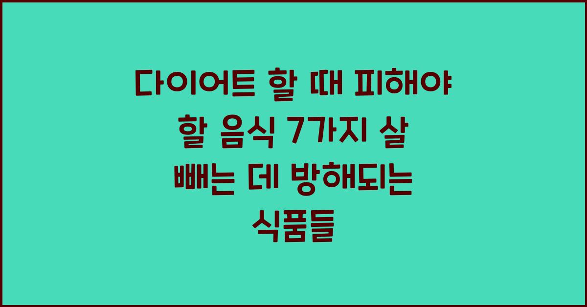 다이어트 할 때 피해야 할 음식 7가지