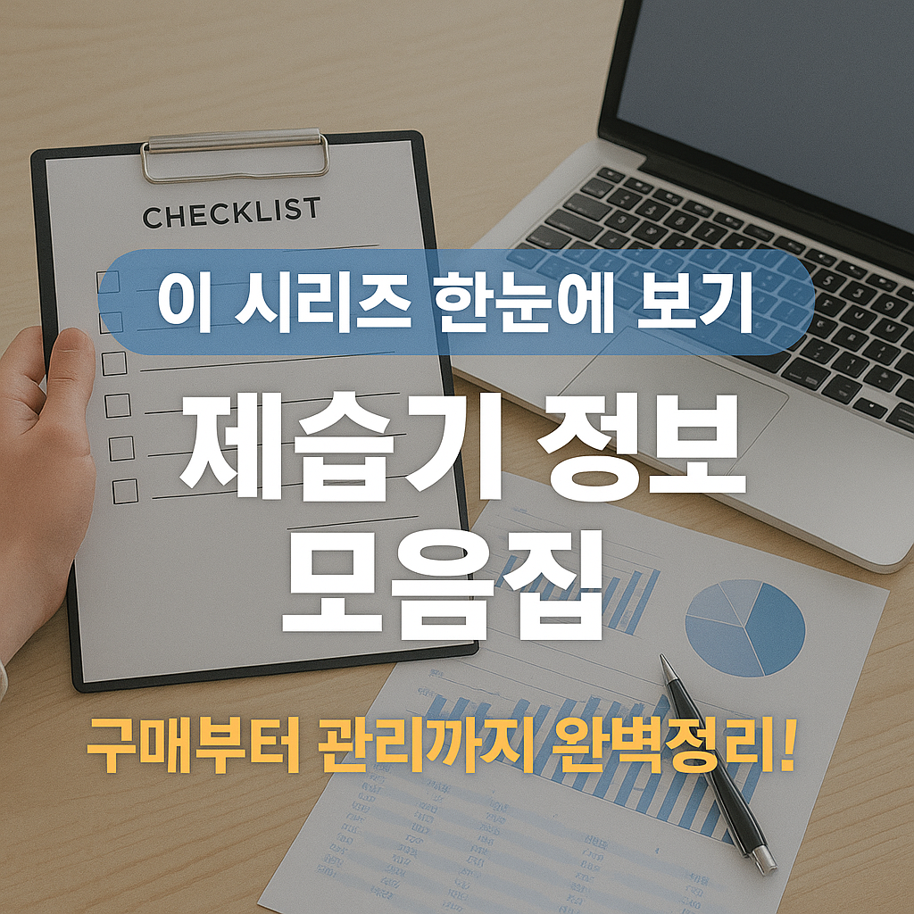 제습기 시리즈 모음집