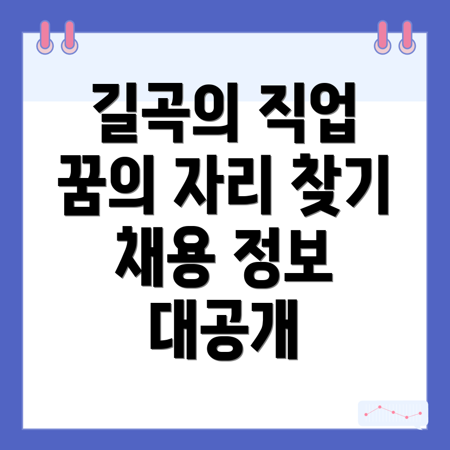 길곡면 일자리 채용