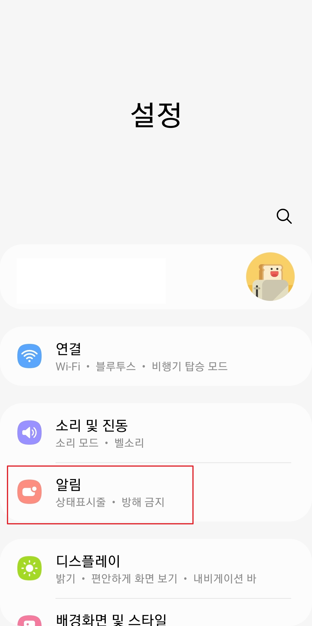 설정 메뉴에서 알림 항목을 선택하는 모습