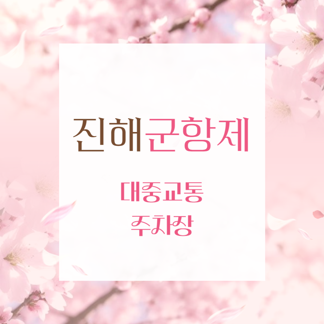 진해군항제 셔틀버스