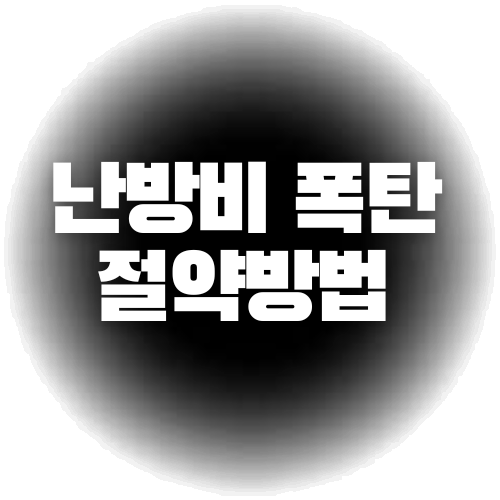 난방비 절약방법