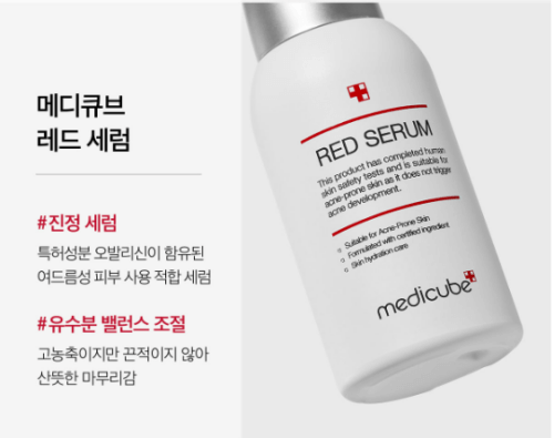 메디큐브 레드 세럼 사진