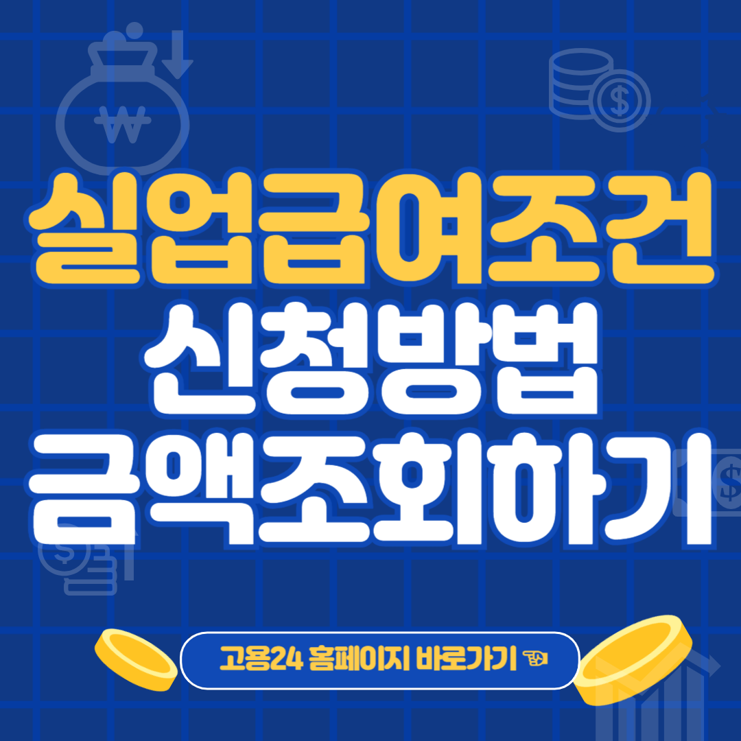 실업급여조건 신청방법 수급기간 실업급여계산기