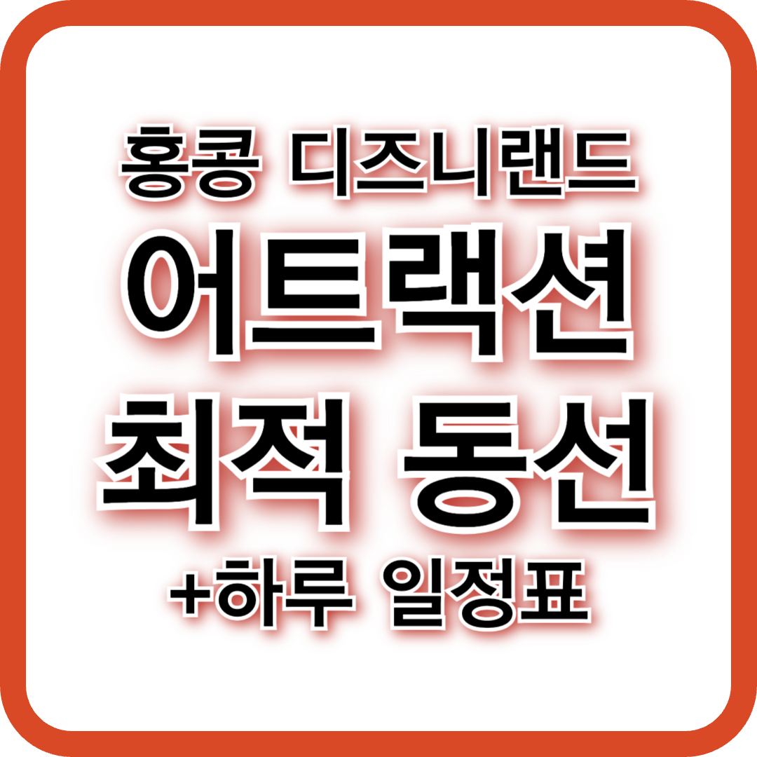 홍콩 디즈니랜드 하루 일정 추천! (+인기 어트랙션 최적 동선)