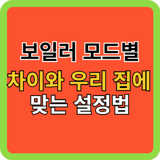 보일러 모드별 차이와 우리 집에 맞는 설정법