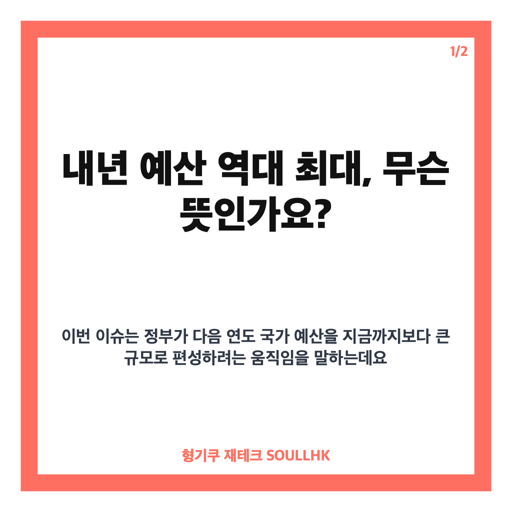 내년 예산 역대 최대 800조+&alpha; 전망, AI&middot;첨단기술 투자 방향은 카드뉴스 1