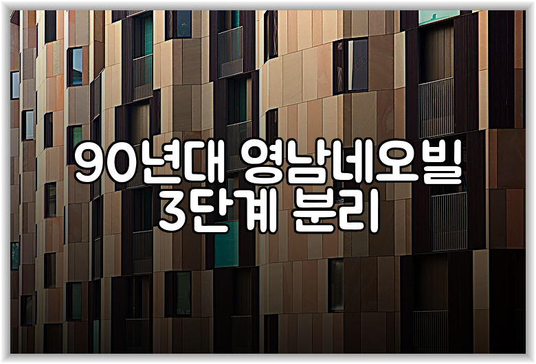 90년대 영남네오빌 3단계 분리