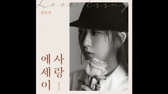전유진 - 사랑에세이