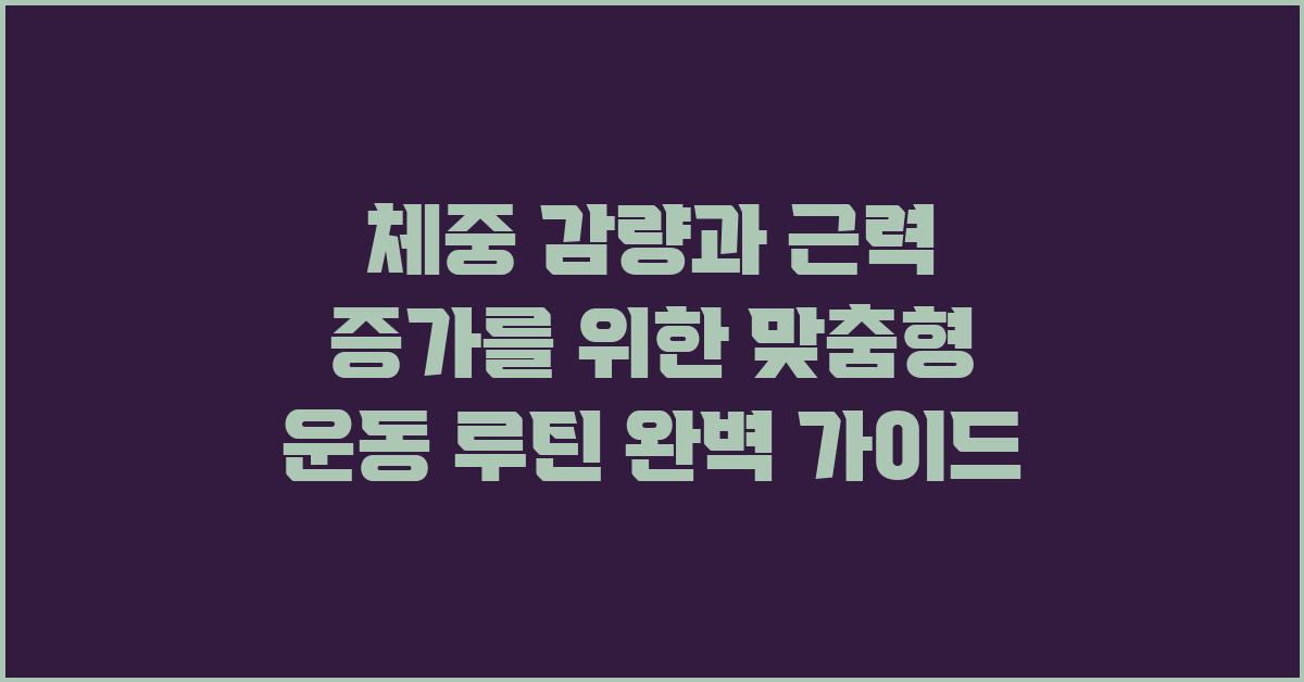 체중 감량과 근력 증가를 위한 맞춤형 운동 루틴