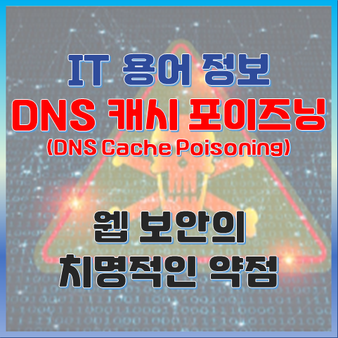 DNS 캐시 포이즈닝이란? 웹 보안의 치명적인 약점을 활용한 공격