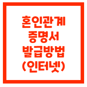 혼인관계증명서-썸네일