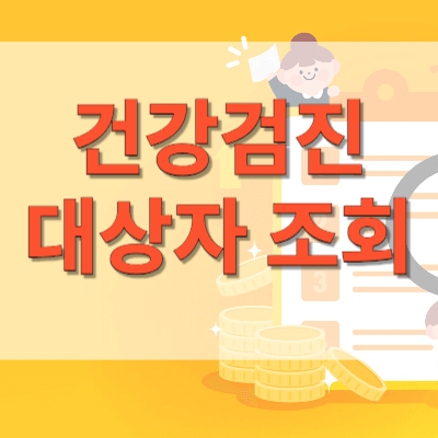 국가건강검진-대상자-조회