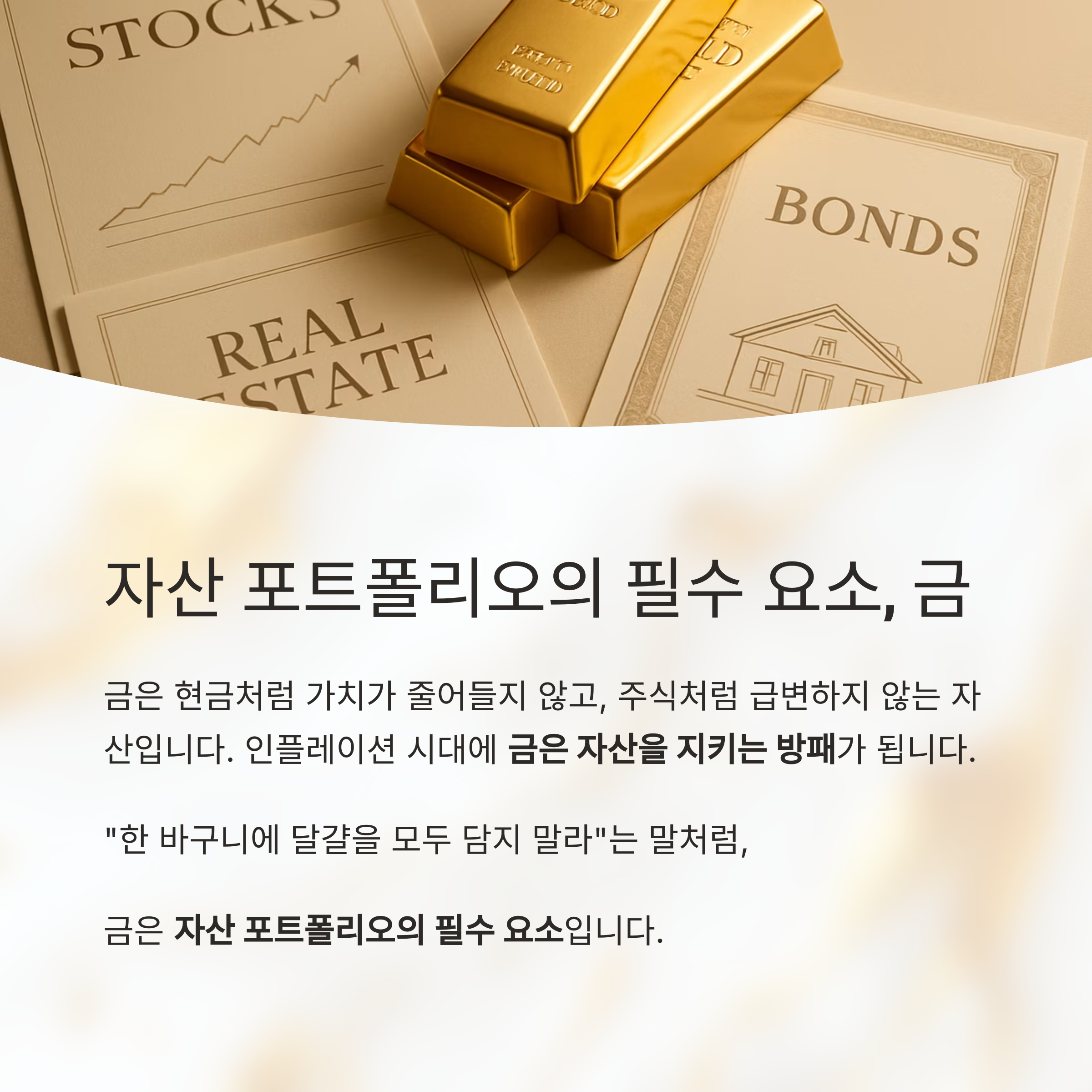 인플레이션 시대, 금 투자는 자산 방어 전략의 핵심