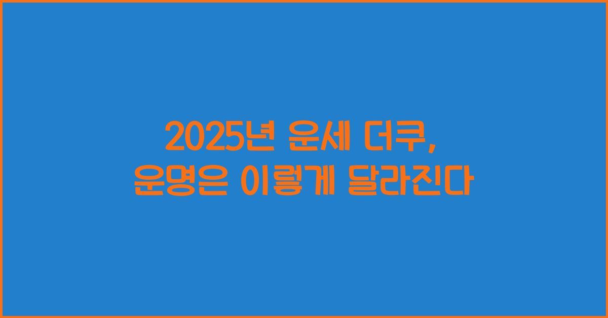 2025년 운세 더쿠