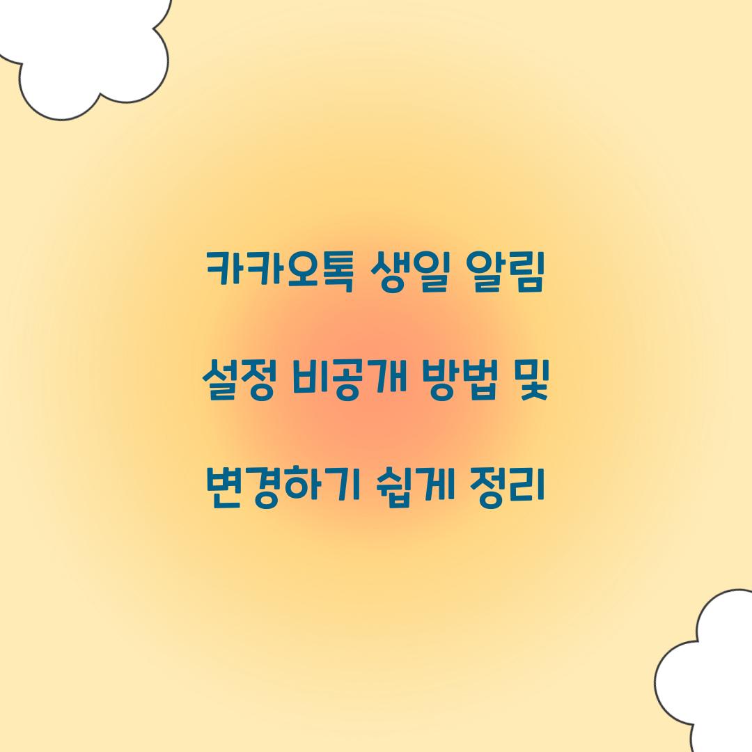 카카오톡 생일 알림 설정 비공개 방법
