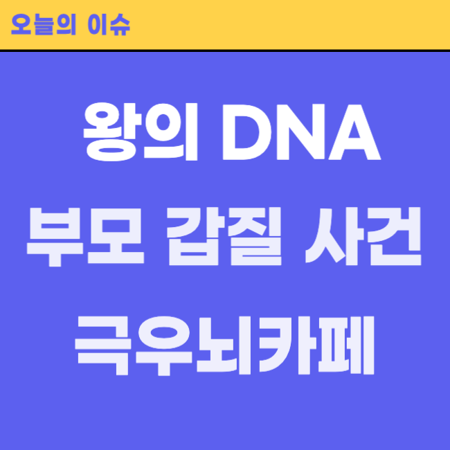 왕의 DNA