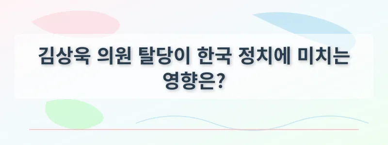 김상욱 의원 탈당이 한국 정치에 미치는 영향은?