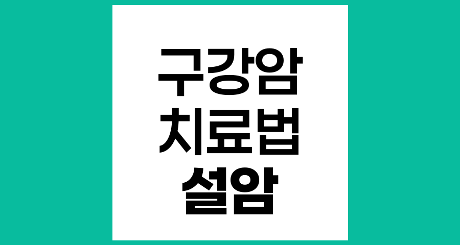 설암의 효과적인 치료방법과 접근법