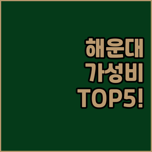 부산 해운대 송정 가성비 숙소 5곳 ..