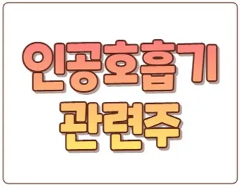 인공호흡기 대장주 관련주 TOP5 총정리_10