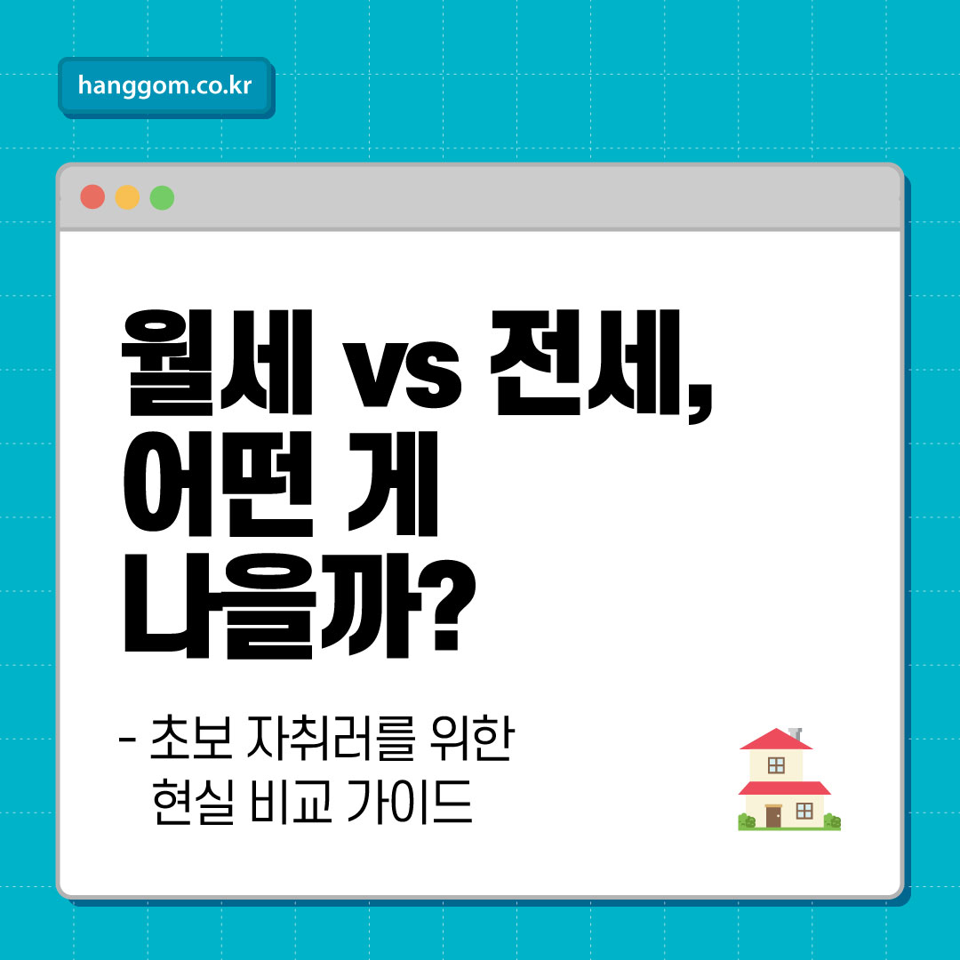 월세 vs 전세, 어떤 게 나을까?- 초보 자취러를 위한 현실 비교 가이드