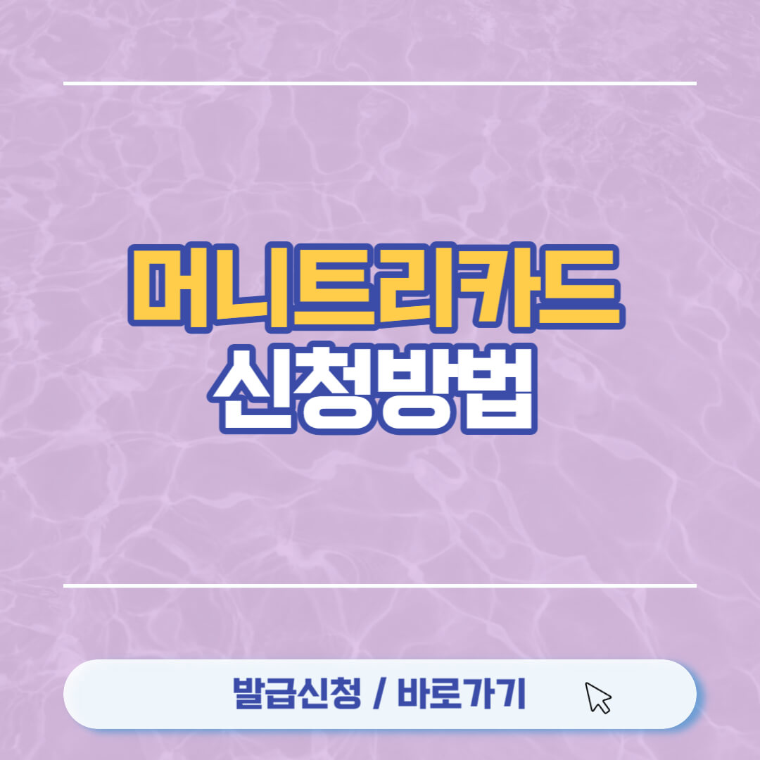 머니트리카드 신청방법