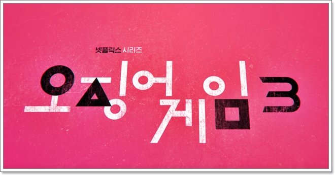 오징어게임 시즌3 출연진, 공개일 언제?(시즌2 시즌1 리뷰)