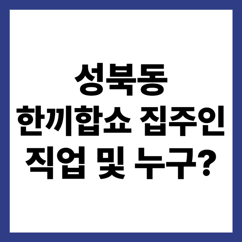 성북동 한끼합쇼 집주인 직업 및 누구?