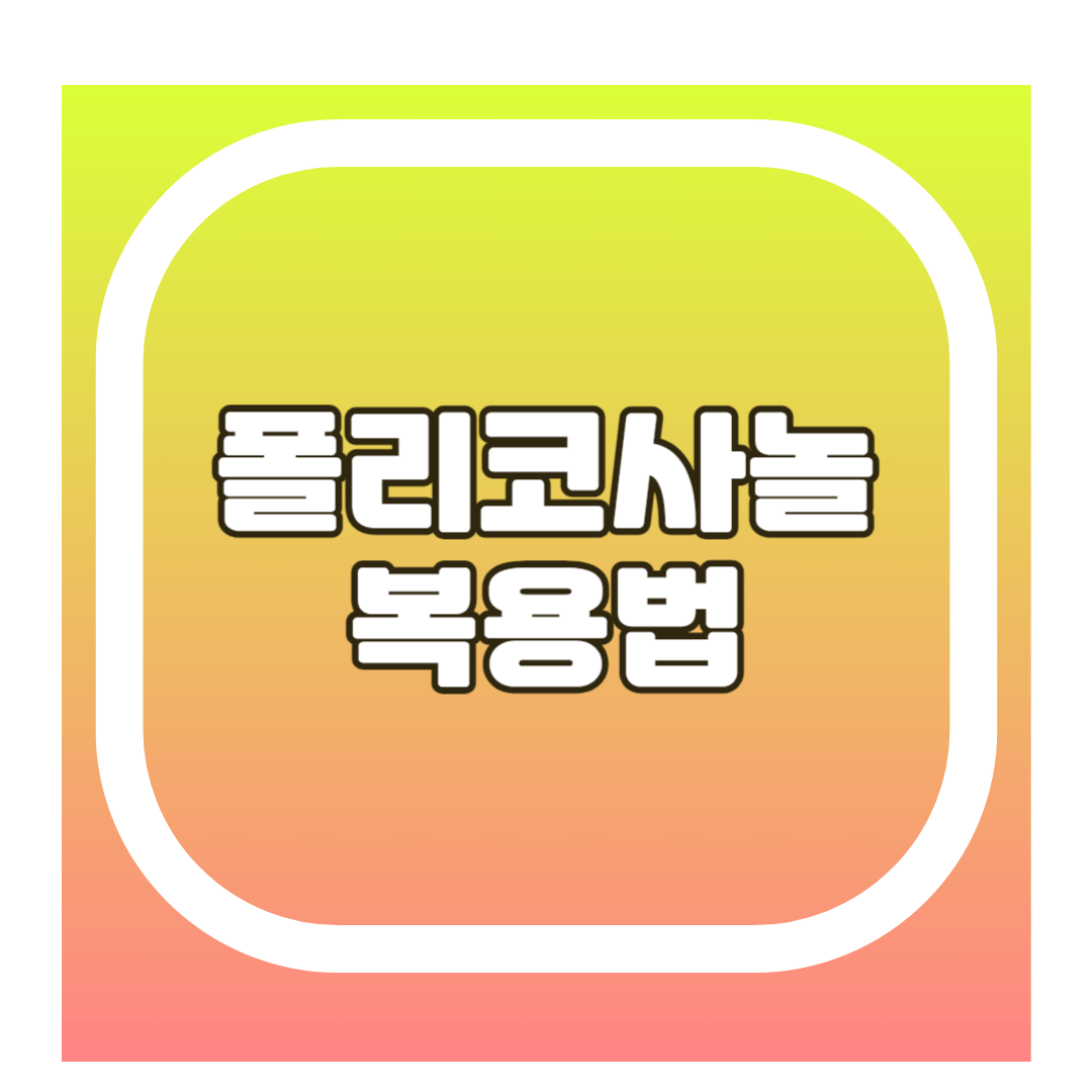 폴리코사놀 복용법