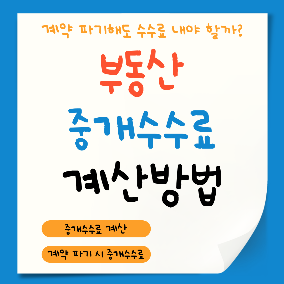 부동산 중개 수수료